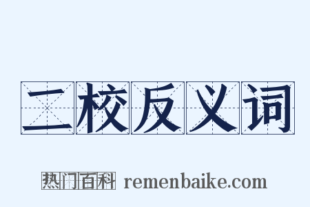 二校反义词是什么意思的图片